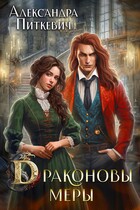 Драконовы меры — Александра Питкевич Samum