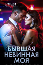 Бывшая. Невинная. Моя — Мила Младова