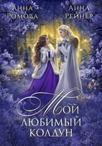 БЕСПЛАТНО!  Мой (не) любимый колдун — Анна Ромова
                                                                                                            
                                                                                                                                                                                                                                        ,
                                                                
                                                                                                                                            Анна Рейнер
