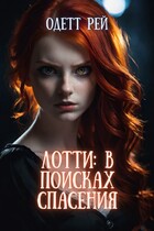 Лотти: в поисках спасения — Екатерина У.