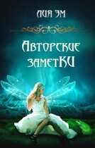 Авторские заметКИ — Лия Эм