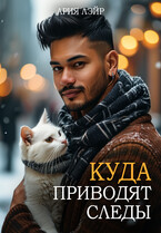 Куда приводят следы — Ария Лэйр