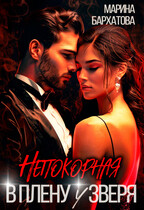 Непокорная. В плену у Зверя — Марина Бархатова