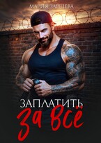 Заплатить за все — Мария Зайцева