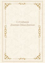 Дневник Гейла Джонса — Sofia Sadykova