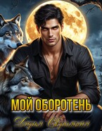Мой оборотень — Дарья Скромная