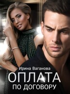 Оплата по договору — Ирина Ваганова
