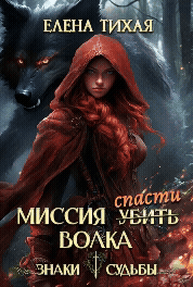 Миссия спасти Волка — Елена Тихая