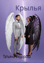 Крылья — Татьяна Фёдорова