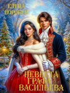 ❤️Невеста графа Васильева — Елена Воробей