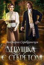 Девушка с секретом — Виктория Серебрянская