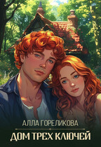 Дом Трех ключей — Алла Гореликова
