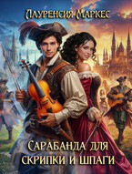 Сарабанда для скрипки и шпаги — Laurencia Marquez