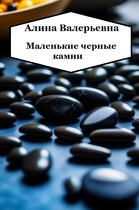 Маленькие черные камни — Alina Valeryevna