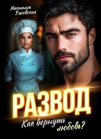 Развод. Как вернуть любовь? — Нионилла Ржевская