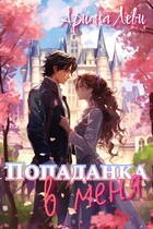 Попаданка в меня — Ариана Леви