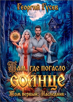 Там, где погасло солнце. Наследник. — Георгий Гусев