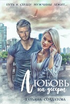 Любовь на десерт — Татьяна Солдатова