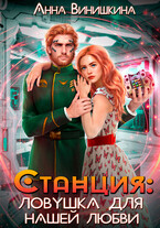 Станция. Ловушка для нашей любви — Анна Винишкина