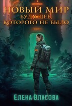 Новый мир. Будущее, которого не было — Елена Власова