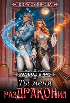 Развод в 445: Ты меня раздраконил — Кира Суворова