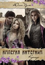 Империя Инфернум. Кротус — Юлия Пульс