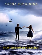 Моя любимая куколка — Алена Юрашина