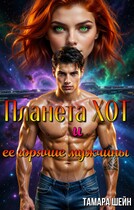 Планета Хот и ее горячие мужчины — Тамара Шейн