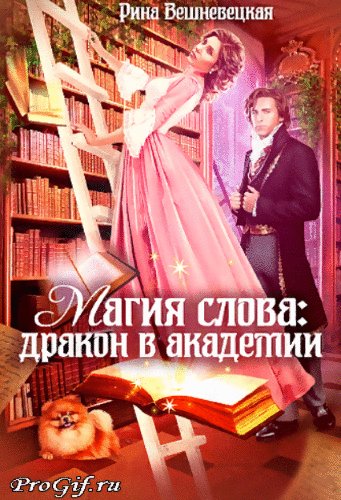 ❤️Магия слова: дракон в академии❤️ — Рина Вешневецкая