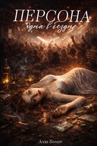 Персона. Одна в бездне. Том I. — Алла Богат