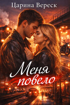 Меня повело — Царина Вереск
