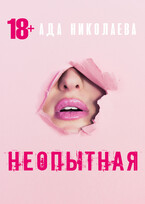 Неопытная — Ада Николаева