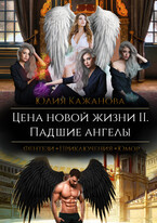 Цена новой жизни 2. Падшие Ангелы. — Кажанова Юлия