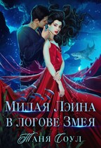 Милая Лэина в логове Змея — Таня Соул