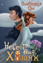 Невеста альфы — хомяк — Виктория Ом
