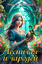 Лесничая и чародей — Марина Комарова