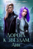 Дорога к звёздам. Айн — Анна Соломахина