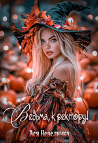 Ведьма, к ректору! Сборник — Ася Невеличка