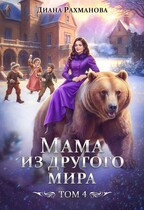 Мама из другого мира. Том 4 — Диана Рахманова (Рыжая Ехидна)