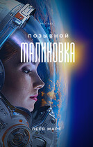 Позывной «Малиновка» — Леся Марс