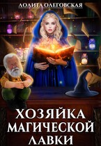 Хозяйка магической лавки — Лолита Олеговская