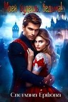 Моей будешь, ведьма! — Светлана Ершова