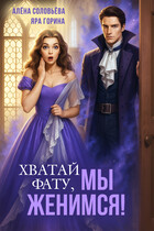 Хватай фату! Мы женимся — Алёна Соловьёва
                                                                                                            
                                                                                                                                                                                                                                        ,
                                                                
                                                                                                                                            Яра Горина
