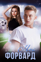 Мой форвард (бонус) — Аделина Дэвис