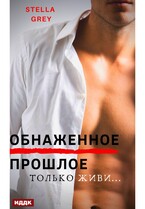 Обнаженное прошлое — Грей Стелла
