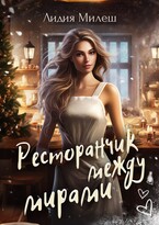 ❄️ Ресторанчик между мирами — Лидия Милеш