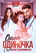 Отец-одиночка (не) желает познакомиться — Полли Уайт