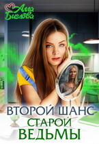Второй шанс старой ведьмы — Алла Биглова