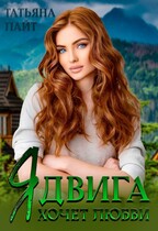 Ядвига хочет любви — Татьяна Лайт