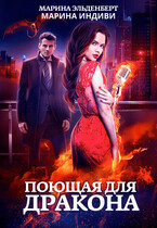 Поющая для дракона — Марина Индиви
                                                                                                            
                                                                                                                                                                                                                                        ,
                                                                
                                                                                                                                            Марина Эльденберт
